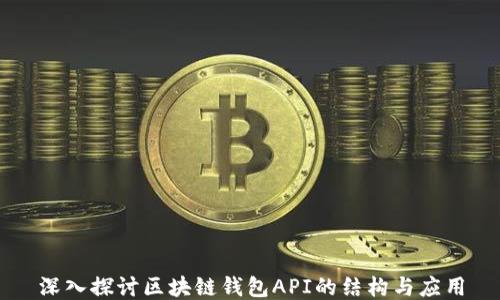 
深入探讨区块链钱包API的结构与应用