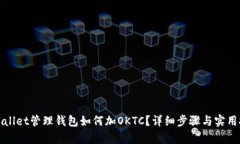 tpWallet管理钱包如何加OKTC？详细步骤与实用技巧