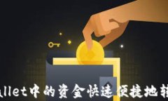 如何将tpWallet中的资金快速便捷地转移到交易所