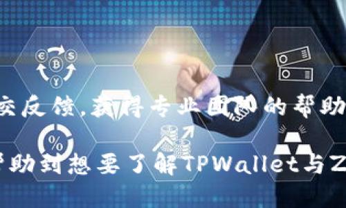   TPWallet是否支持ZSC链？ / 

 guanjianci TPWallet,ZSC链,数字钱包,加密货币 /guanjianci 

## 内容主体大纲

1. **引言**
   - TPWallet的背景
   - ZSC链的介绍
   - 讨论TPWallet与ZSC链的关系

2. **TPWallet概述**
   - TPWallet的功能
   - TPWallet的优点
   - TPWallet的用户群体

3. **ZSC链介绍**
   - ZSC链的基本概念
   - ZSC链的技术架构
   - ZSC链的应用场景

4. **TPWallet与ZSC链的兼容性**
   - TPWallet是否支持ZSC链的标准
   - TPWallet对ZSC链的支持程度
   - 用户在TPWallet上使用ZSC链的体验

5. **如何在TPWallet上使用ZSC链**
   - 注册和设置TPWallet账户
   - 添加ZSC链支持
   - 进行交易和转账的步骤

6. **TPWallet的安全性**
   - 安全性的重要性
   - TPWallet的安全机制
   - 如何保护ZSC链资产的安全

7. **使用TPWallet的常见问题**
   - TPWallet的常见问题及解答
   - 如何解决ZSC链相关问题

8. **结论**
   - TPWallet和ZSC链的未来展望
   - 对于用户的建议

## 详细内容

### 引言

在数字货币的迅猛发展中，用户对各种应用程序和钱包的需求与日俱增。TPWallet作为一款数字资产钱包，已经引起了众多用户的关注。而ZSC链（ZypherChain），作为一个新兴的区块链项目，正在逐渐为人所熟知。那么，TPWallet是否支持ZSC链呢？本文将对此展开全面探讨。

### TPWallet概述

#### TPWallet的功能

TPWallet是一款强大的数字钱包，支持多种数字资产的存储、转账和交易。用户能够在TPWallet中通过简单的操作管理他们的加密资产。TPWallet提供了安全的密钥管理、便捷的用户界面以及多种交易方式，让用户能够方便地进行数字货币的交互。

#### TPWallet的优点

TPWallet的优点主要体现在以下几个方面：首先，它支持多种区块链资产，不仅限于主流币种；其次，TPWallet的界面友好，适合各种层次的用户使用；最后，TPWallet还具有较高的安全性，通过多重签名和离线存储保护用户的资产。

#### TPWallet的用户群体

TPWallet的用户群体涵盖了区块链爱好者、投资者和日常用户。无论是想要长期投资，还是进行日常的小额交易的用户，都能在TPWallet中找到合适的功能和服务。

### ZSC链介绍

#### ZSC链的基本概念

ZSC链是一个旨在构建高效、安全、去中心化的数字资产平台的区块链项目。它利用创新的共识机制和高性能的智能合约，力求为用户提供更为便捷的交易体验。ZSC链的设计目标是支持多种资产的实现和管理，尤其是在商业用途上的应用。

#### ZSC链的技术架构

ZSC链采用了模块化的技术架构，使得不同的功能模块可以独立开发和升级。这种灵活的设计不仅提高了系统的整体性能，也使得ZSC链能够快速适应市场变化和用户需求。此外，ZSC链比较注重生态的构建，希望通过落地应用吸引更多的用户和开发者参与。

#### ZSC链的应用场景

在ZSC链上，用户可以创建和管理自己的数字资产，这些资产可以包括加密货币、代币及其他形式的数字产品。ZSC链还支持智能合约，用户能够通过智能合约实现自动化管理和交易，进而大幅提高商业运营的效率。

### TPWallet与ZSC链的兼容性

#### TPWallet是否支持ZSC链的标准

 TPWallet在设计时就考虑到支持多种区块链标准的需求。然而，目前关于TPWallet是否支持ZSC链的具体信息尚还不够透明。用户在使用TPWallet时，通常可以查看钱包本身的币种支持情况，官方文档和用户社区也是获取信息的良好渠道。

#### TPWallet对ZSC链的支持程度

若TPWallet支持ZSC链，用户将能够在钱包中直接管理ZSC资产。这将极大地方便用户进行资产的存储、转账及交易，进一步提升用户体验。用户在TPWallet上能够实时查看ZSC链的市场动态和资产变化，有助于作出快速的交易决定。

#### 用户在TPWallet上使用ZSC链的体验

假如TPWallet成功集成ZSC链，用户的交易体验将会非常流畅。用户可以通过的界面和快捷的操作步骤，轻松进行资产转账。此外，TPWallet提供的实时交易数据和价格提醒功能，也将帮助用户更好地把控市场动向。

### 如何在TPWallet上使用ZSC链

#### 注册和设置TPWallet账户

首先，用户需要下载并安装TPWallet应用程序。注册时，用户需要创建一个强密码并妥善保管助记词。同时，建议开启“两步验证”来提高账户的安全性。完成注册后，用户将进入TPWallet的主界面。

#### 添加ZSC链支持

在TPWallet主界面中，用户可以通过选择“添加资产”功能找到ZSC链。如果TPWallet已经开始支持ZSC链，用户可以在在列表中找到相应的选项并添加。若未找到该链，用户需定期关注TPWallet的更新动态。

#### 进行交易和转账的步骤

一旦ZSC链添加成功，用户便可开始进行交易。可以选择“转账”或“交易”功能，根据提示输入ZSC的接收地址及转账金额，审核无误后即可确认转账。TPWallet的交易记录将帮助用户随时查看交易状态和历史记录。

### TPWallet的安全性

#### 安全性的重要性

在数字资产频繁被窃和损失的时代，安全性是任何数字钱包的重中之重。用户需要充分意识到安全方面的风险，确保自身的资产不会受到侵害。

#### TPWallet的安全机制

TPWallet采用了多重安全机制，其中包含冷存储、加密私钥生成等措施。此外，TPWallet还定期对系统进行安全检查，确保用户的资产始终处于安全之中。

#### 如何保护ZSC链资产的安全

为了进一步保护ZSC链资产，用户可以定期更换密码，不在公共Wi-Fi环境中进行交易，并对助记词进行妥善保管，避免泄露给不明人士。同时，建议用户开启TPWallet的保险功能，为重要交易设置二次确认。

### 使用TPWallet的常见问题

#### TPWallet的常见问题及解答

用户在使用TPWallet的过程中，可能会遇到一些问题，比如如何找回账户、如何转账失败等。TPWallet的官网通常会有FAQ板块，详细解答这些用户普遍关心的问题。

#### 如何解决ZSC链相关问题

在遇到ZSC链的相关问题时，用户可以通过TPWallet的技术支持渠道获取帮助。同时，参与ZSC链的社区讨论也是一个获取解答的好方法，用户能够通过共同探讨而获得更为快速的解决方案。

### 结论

#### TPWallet和ZSC链的未来展望

随着区块链技术的发展，TPWallet和ZSC链都有着光明的未来。如果TPWallet能够成功支持ZSC链，将会对两者的用户体验和市场影响力产生积极作用。

#### 对于用户的建议

对于用户而言，建议定期关注TPWallet和ZSC链的动态，保持信息更新。同时，用户在进行任何数字资产的交易和使用时，都应牢记安全性的重要性，合理管理自己的资产。

## 相关问题

1. TPWallet可以支持哪些链？
2. ZSC链的优势和劣势是什么？
3. 如何安全地使用TPWallet？
4. 使用TPWallet时常见的错误有哪些？
5. ZSC链的未来应用前景如何？
6. 如何获取TPWallet的技术支持？

### 问题1：TPWallet可以支持哪些链？

TPWallet的多链支持
TPWallet因其灵活的设计能够支持多种区块链，包括但不限于以太坊、比特币、EOS等主要链。用户在使用时，可以查看钱包内支持的币种列表，容易找到所需资产。TPWallet也在不断更新，增加更多的新链以满足用户需求。

### 问题2：ZSC链的优势和劣势是什么？

ZSC链的优势和劣势剖析
ZSC链的主要优势在于其高性能的交易速度和安全性，适合商业大规模应用。然而，作为新兴项目，它的劣势在于生态系统尚未建立完善，缺乏用户信任和持续的应用场景。

### 问题3：如何安全地使用TPWallet？

安全使用TPWallet的最佳实践
用户在使用TPWallet时，需注意设备安全，定期更新软件，使用强密码，并对账户启用双重身份验证。还可定期备份钱包数据，以防意外丢失。同时，避免将助记词与他人分享，以保证资产安全。

### 问题4：使用TPWallet时常见的错误有哪些？

常见错误及解决方案
存在的常见错误包括：输入错误的钱包地址、网络波动导致的转账失败等。用户可以通过仔细核对地址、选择稳定网络等方式来避免。另外，用户需及时关注交易状态，确保交易安全。

### 问题5：ZSC链的未来应用前景如何？

ZSC链的应用前景展望
随着区块链应用领域的拓展，ZSC链若能建立良好的生态环境，将能为用户提供多种应用场景，如供应链管理、数字版权等。在商业化程度高的行业里，ZSC链的应用前景广阔，值得期待。

### 问题6：如何获取TPWallet的技术支持？

获取技术支持的途径
用户可通过TPWallet的官方网站、官方社交媒体以及社区论坛获取技术支持和使用指导。用户也可以直接在TPWallet中提交反馈，获得专业团队的帮助。 

以上便是关于“TPWallet是否支持ZSC链”的全面探讨，以及一些用户在使用时可能面临的问题与解决思路。希望本文能够帮助到想要了解TPWallet与ZSC链关系的用户。