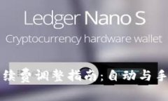 : tpWallet手续费调整指南：自动与手动设置全解析