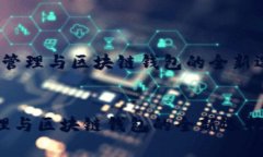 以“了解tpWallet：数字资产管理与区块链钱包的全