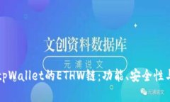 全面解析tpWallet的ETHW链：功能、安全性与用户指