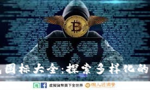 比特币钱包图标大全：探索多样化的设计与功能