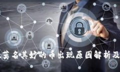 tpWallet莫名其妙的币出现原因解析及解决方法