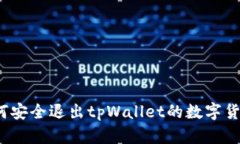 如何安全退出tpWallet的数字货币？