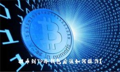 提币到TP冷钱包后该如何操作？