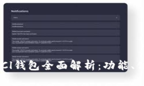 2023年最新GUCCl钱包全面解析：功能、优缺点及使用指南