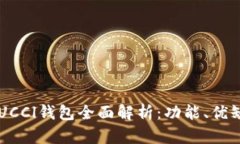 2023年最新GUCCl钱包全面解析：功能、优缺点及使