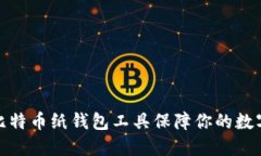 如何使用比特币纸钱包工具保障你的数字资产安