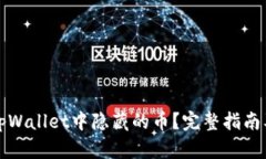 如何找到tpWallet中隐藏的币？完整指南及解决方案