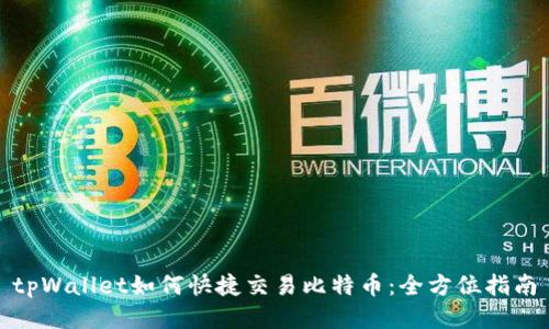 tpWallet如何快捷交易比特币：全方位指南