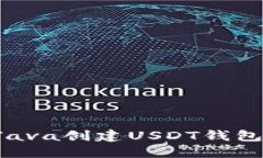 如何使用Java创建USDT钱包：