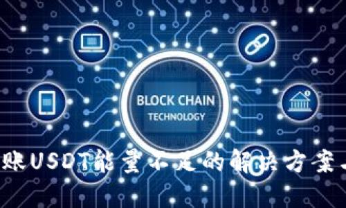 TRX钱包转账USDT能量不足的解决方案与预防措施