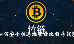  如何安全快速地登录比特
