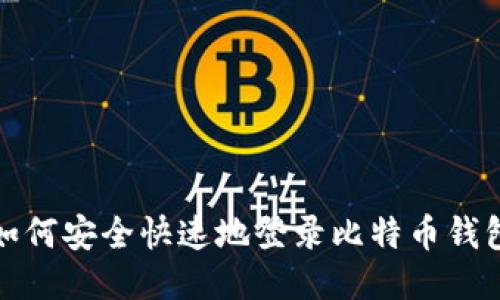  如何安全快速地登录比特币钱包？