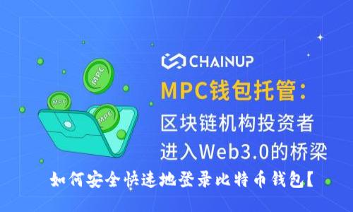  如何安全快速地登录比特币钱包？