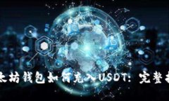以太坊钱包如何充入USDT