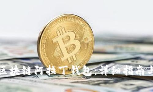 如何下载安装区块链阿拉丁钱包：详细指南与常见问题解答