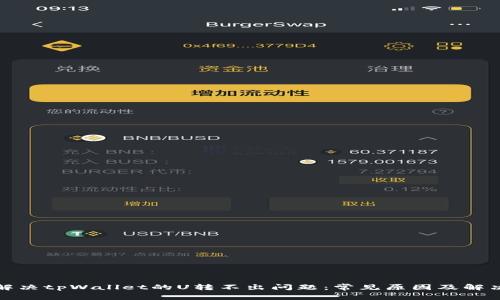 如何解决tpWallet的U转不出问题：常见原因及解决方案