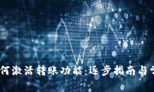 USDT钱包如何激活转账功能：逐步指南与常见问题解答