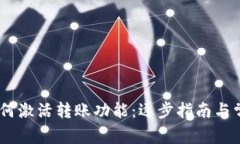 USDT钱包如何激活转账功能