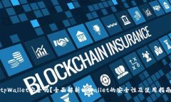 tpWallet安全吗？全面解析