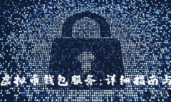 如何架设虚拟币钱包服务：详细指南与最佳实践