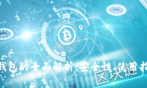 比特币与BCC钱包的全面解析：安全性、使用指南及常见问题