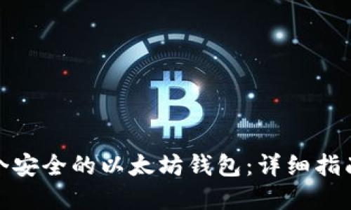 如何创建一个安全的以太坊钱包：详细指南与代码示例