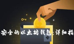 如何创建一个安全的以太坊钱包：详细指南与代