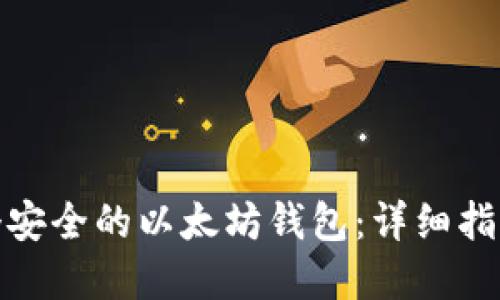 如何创建一个安全的以太坊钱包：详细指南与代码示例