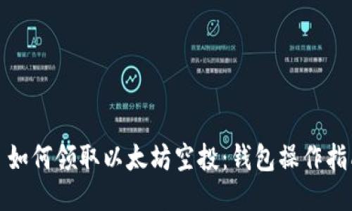 : 如何领取以太坊空投：钱包操作指南