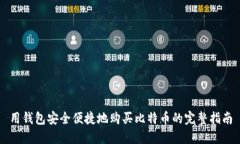 用钱包安全便捷地购买比特币的完整指南