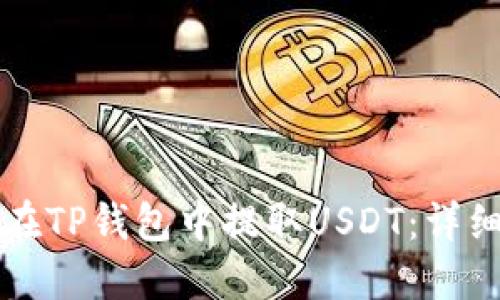 如何在TP钱包中提取USDT：详细指南