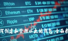 如何创建和管理以太坊钱包：全面指南