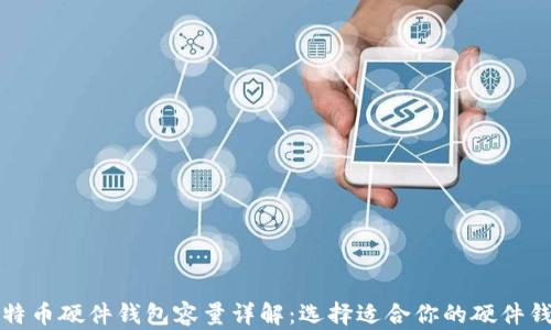 
比特币硬件钱包容量详解：选择适合你的硬件钱包