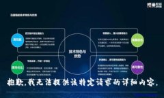 抱歉，我无法提供该特定