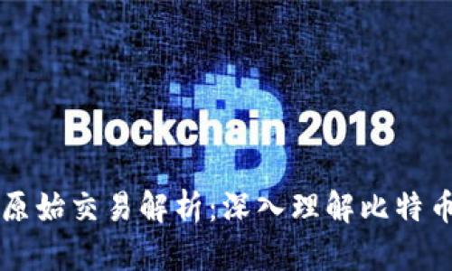 比特币钱包原始交易解析：深入理解比特币交易的本质
