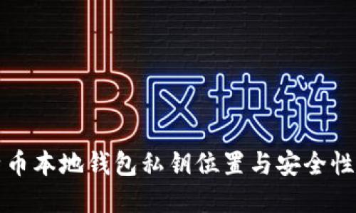比特币本地钱包私钥位置与安全性详解