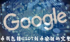 从火币钱包转USDT到币安链的完整指南