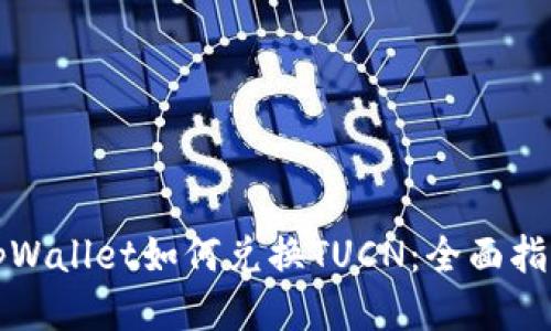tpWallet如何兑换TUCN：全面指南