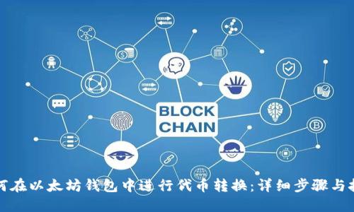 如何在以太坊钱包中进行代币转换：详细步骤与技巧
