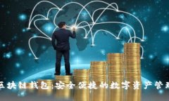 欧易区块链钱包：安全便捷的数字资产管理工具