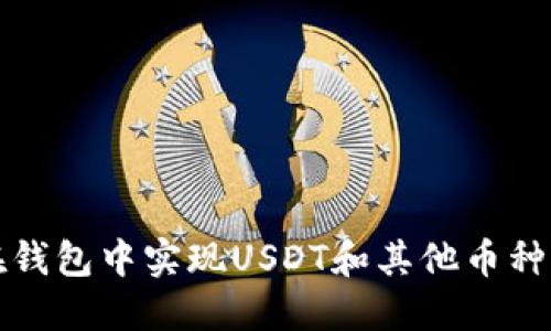 如何在钱包中实现USDT和其他币种的互转