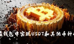 如何在钱包中实现USDT和其他币种的互转