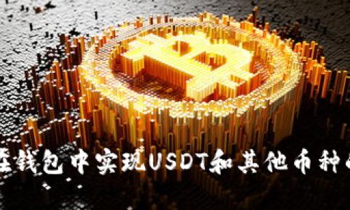 如何在钱包中实现USDT和其他币种的互转