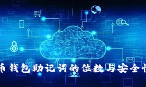 比特币钱包助记词的位数与安全性分析