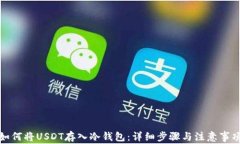 如何将USDT存入冷钱包：详细步骤与注意事项