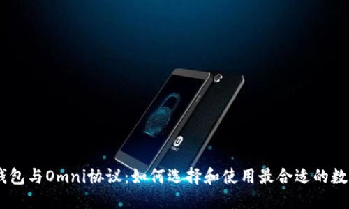 USDT钱包与Omni协议：如何选择和使用最合适的数字钱包